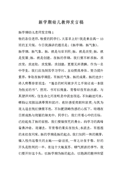 新学期幼儿教师发言稿