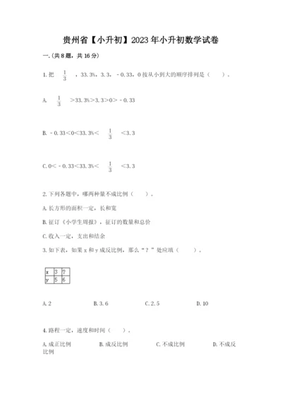 贵州省【小升初】2023年小升初数学试卷精品（a卷）.docx