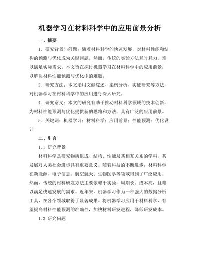 机器学习在材料科学中的应用前景分析