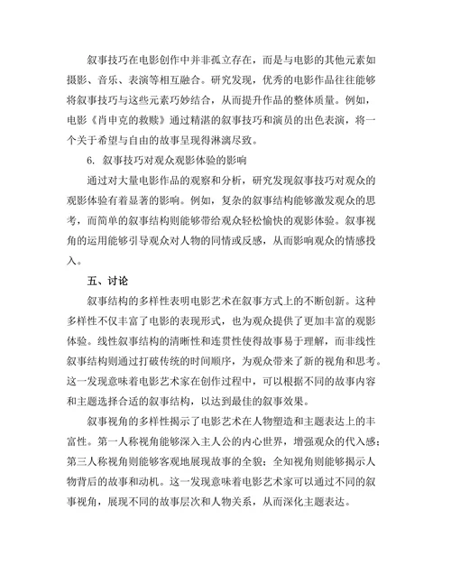 电影艺术中的叙事技巧研究
