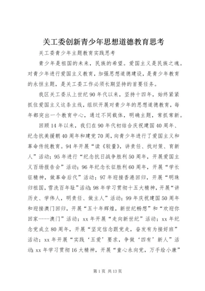 关工委创新青少年思想道德教育思考 (2).docx