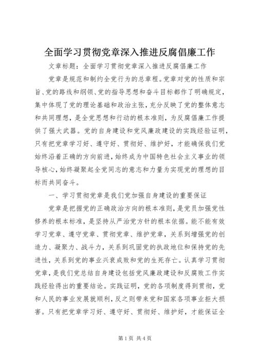 全面学习贯彻党章深入推进反腐倡廉工作.docx