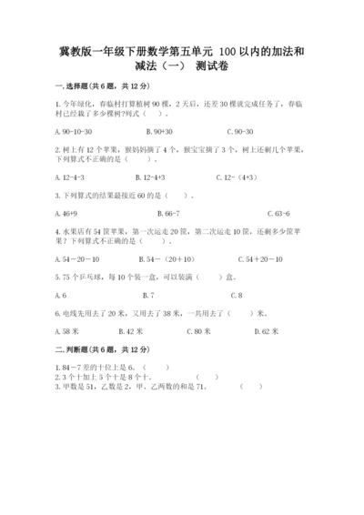 冀教版一年级下册数学第五单元 100以内的加法和减法（一） 测试卷学生专用.docx