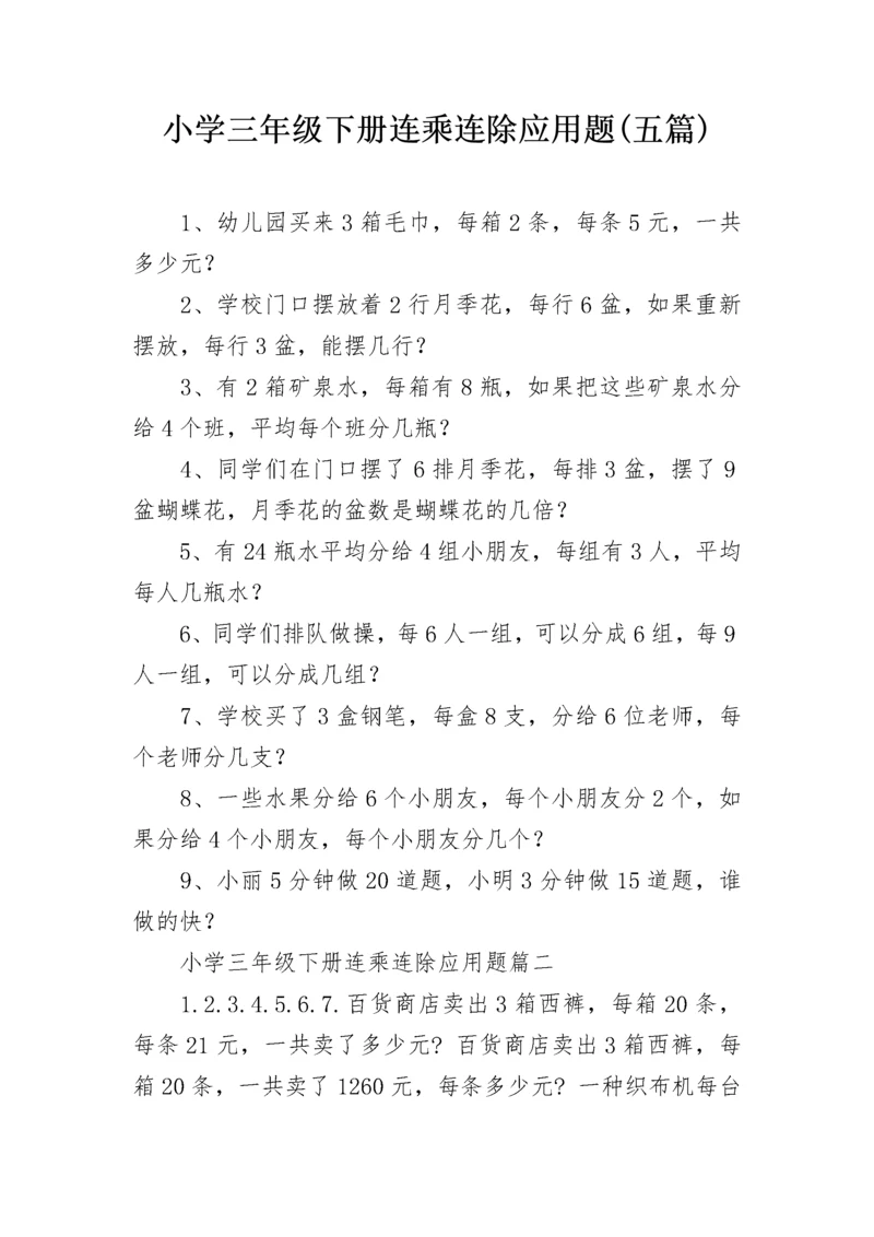 小学三年级下册连乘连除应用题(五篇).docx