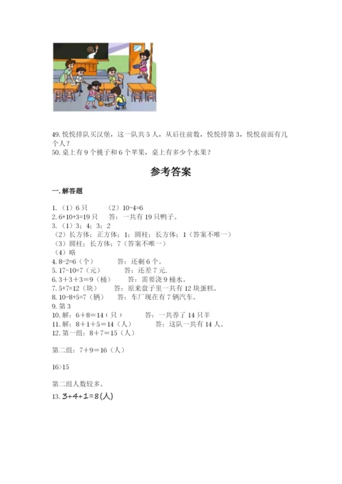 小学一年级上册数学解决问题50道精品（考点梳理）.docx