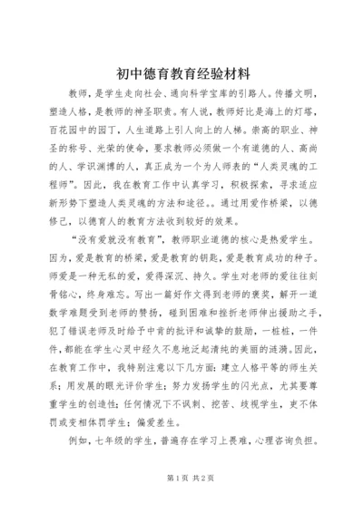 初中德育教育经验材料 (3).docx