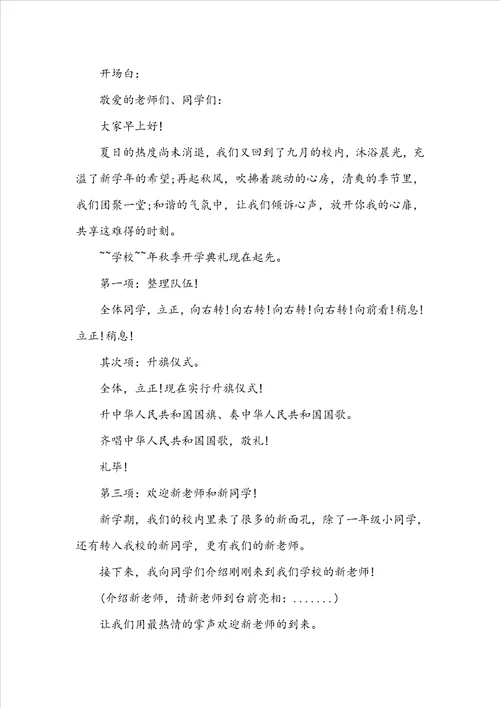新学期升旗仪式主持稿