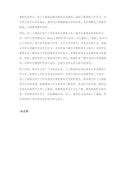 人工智能在小学信息技术课中的融合应用.docx