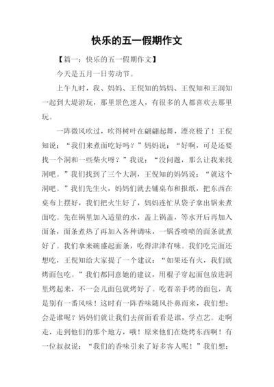 快乐的五一假期作文.docx