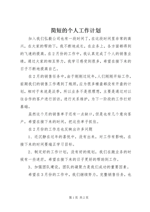 简短的个人工作计划.docx