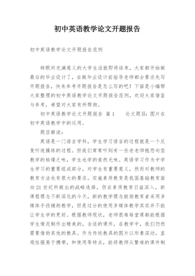 初中英语教学论文开题报告.docx