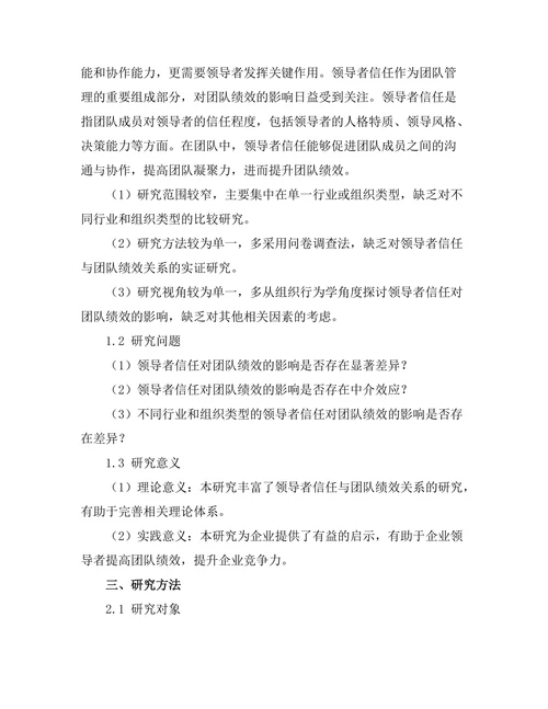领导者信任对团队绩效的影响研究