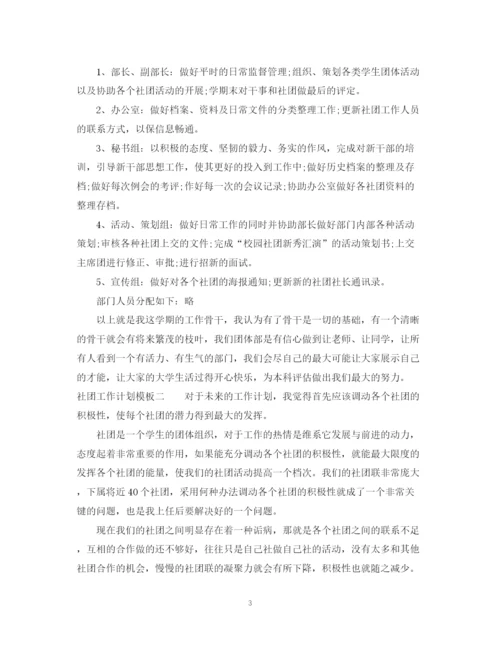 精编之社团工作计划模板.docx