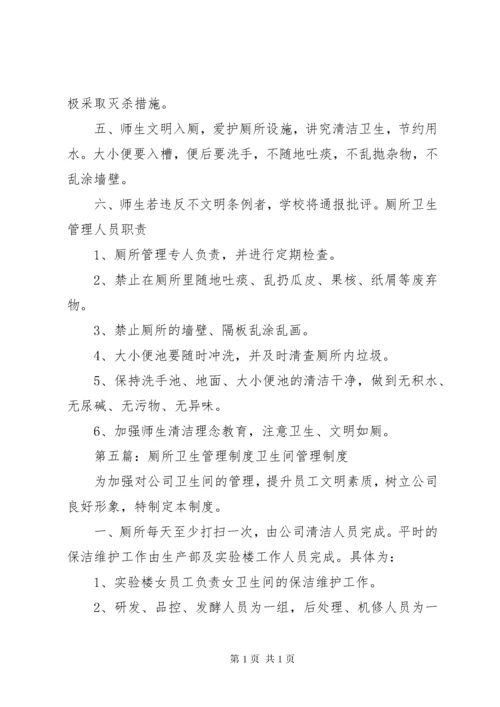 厕所卫生管理制度 (3).docx