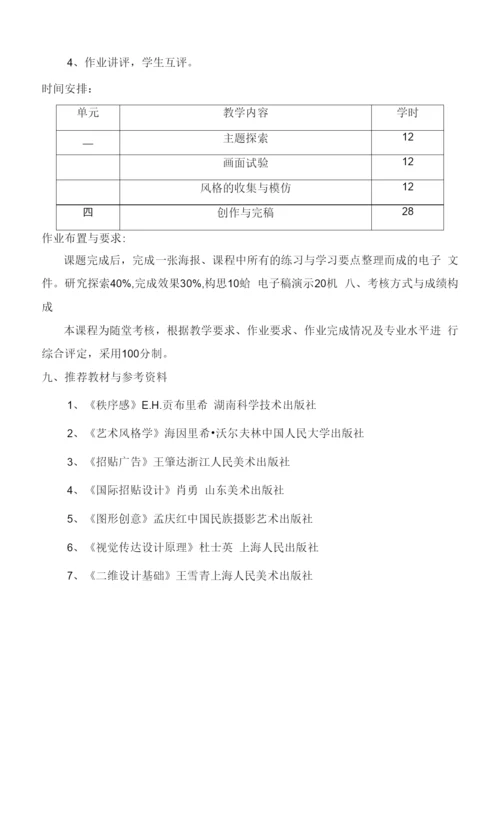 《招贴设计》教学大纲.docx