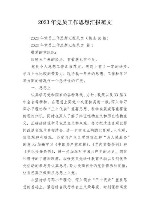 2023年党员工作思想汇报范文.docx