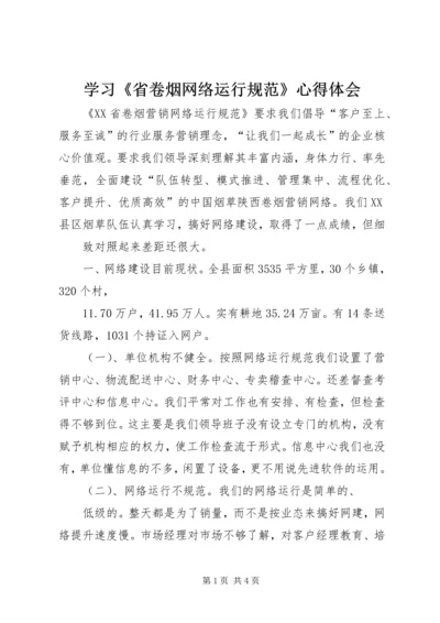 学习《省卷烟网络运行规范》心得体会 (2).docx