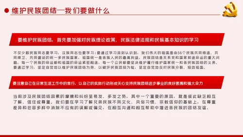 立足本职岗位维护民族团结党课PPT模板