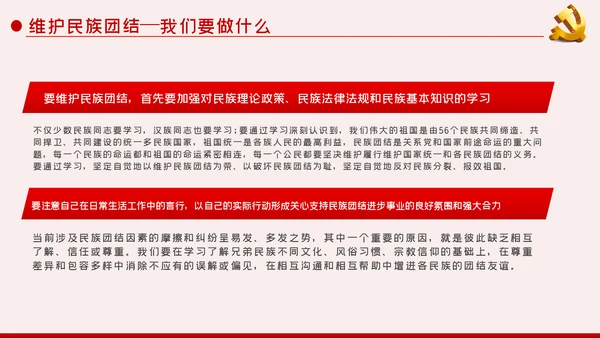 立足本职岗位维护民族团结党课PPT模板