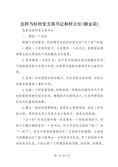 怎样当好村党支部书记和村主任(谢金花) (2).docx