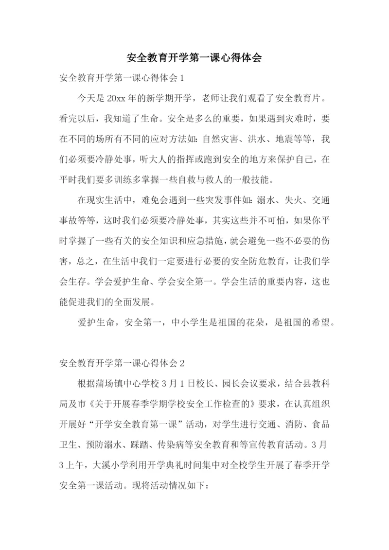 安全教育开学第一课心得体会.docx