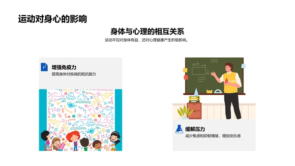 科学运动锻造体魄PPT模板