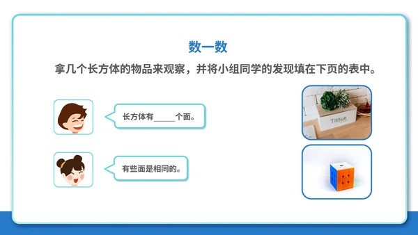 蓝色人教版五年级下册-数学-长方体和正方体课件PPT模板