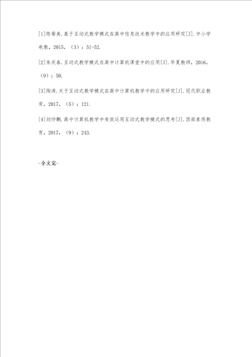 互动式教学模式在高中计算机教学中的应用