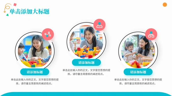 彩色商务风儿童教育通用PPT模板