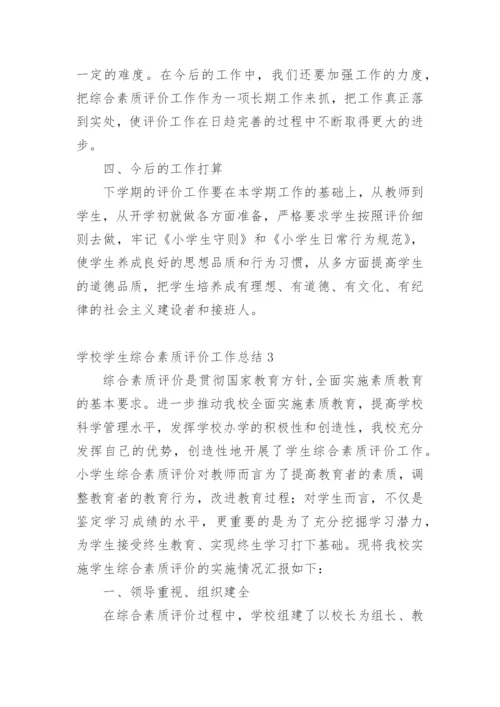 学校学生综合素质评价工作总结.docx