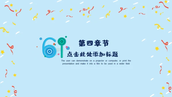 六一快乐通用PPT模版
