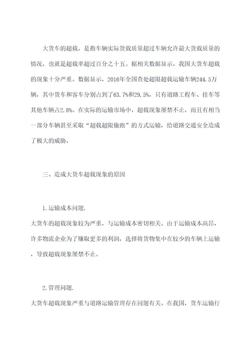 大货车超载整治工作报告