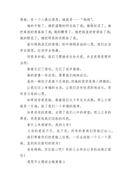 感恩节主题班会教案【精选12篇】.docx