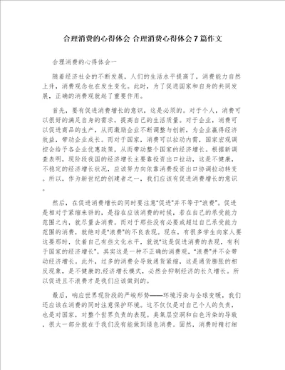 合理消费的心得体会合理消费心得体会7篇作文