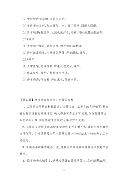 过滤机岗位安全操作规程6篇.docx