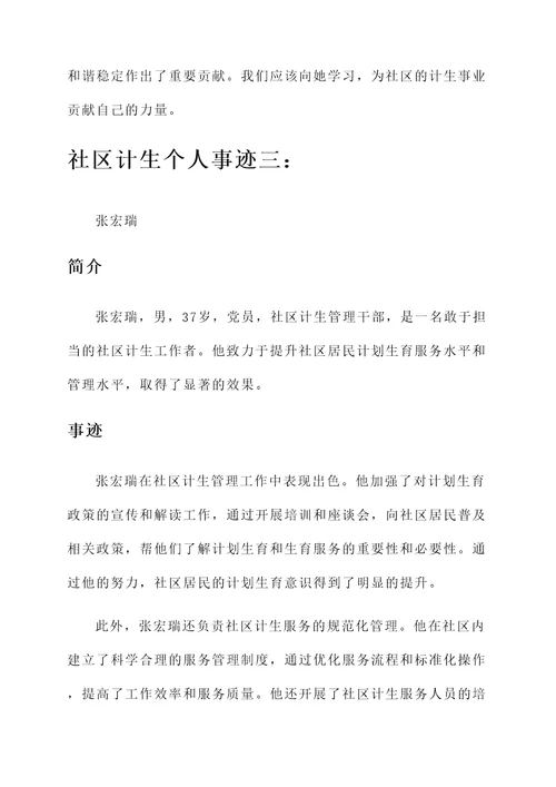 社区计生个人事迹