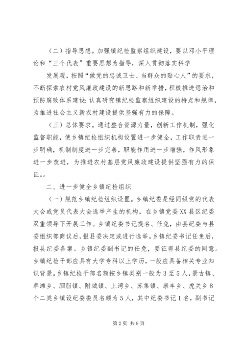 关于加强乡镇纪检组织建设的实施意见.docx