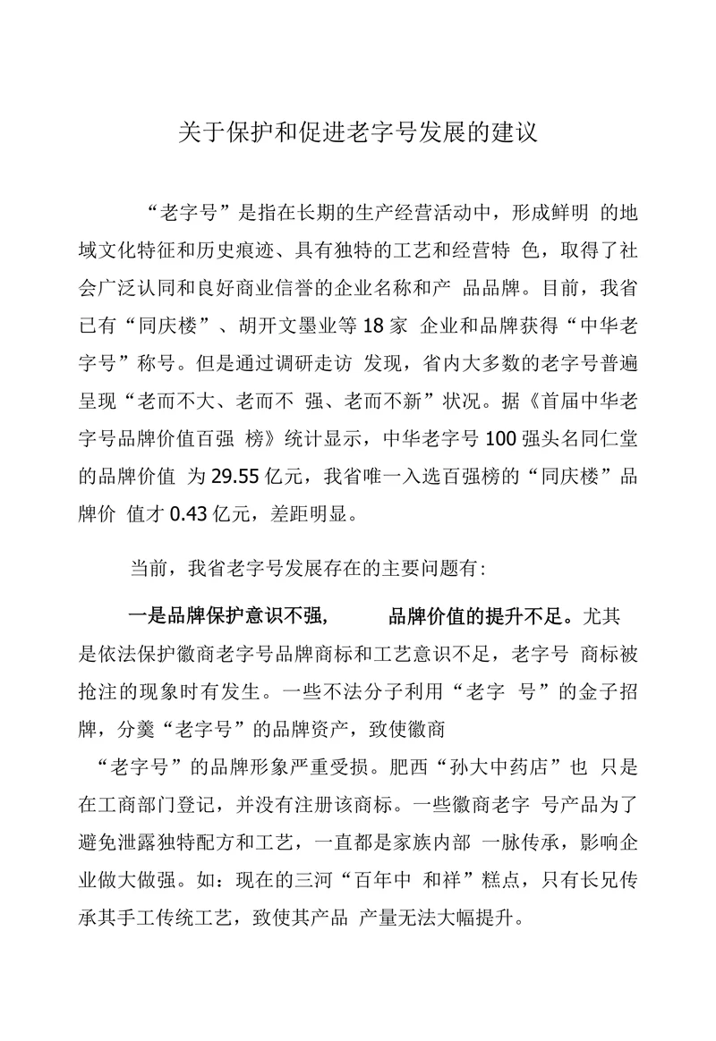 关于保护和促进老字号发展的建议