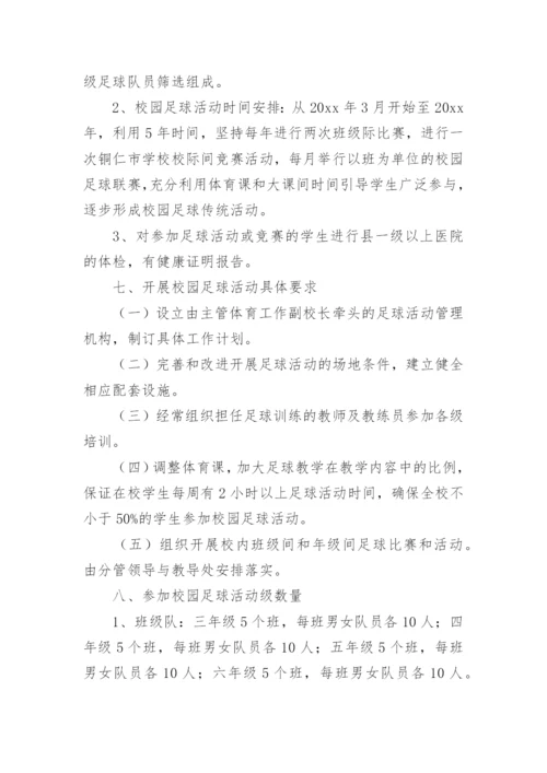 校园足球建设方案.docx