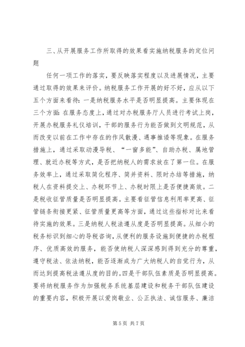 关于优化纳税服务的思考.docx