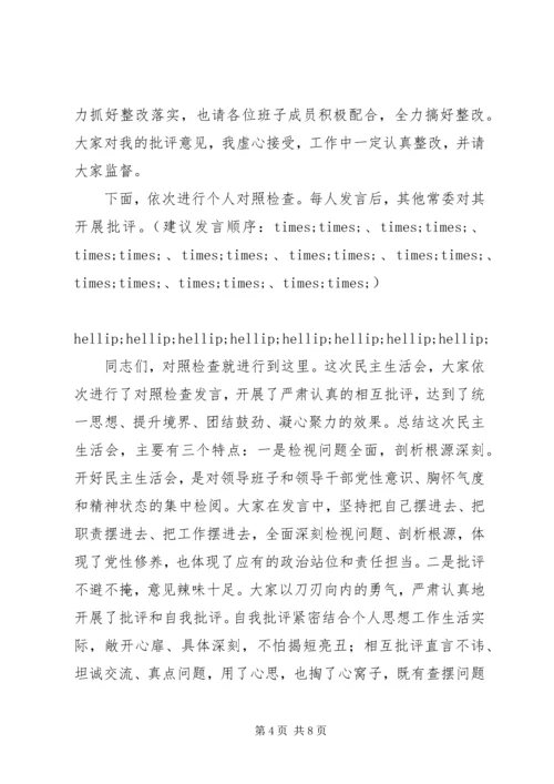 县委常委班子XX年民主生活会主持词.docx