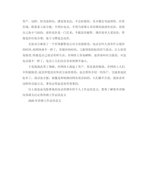 精编之电话营销年终个人工作总结范文.docx
