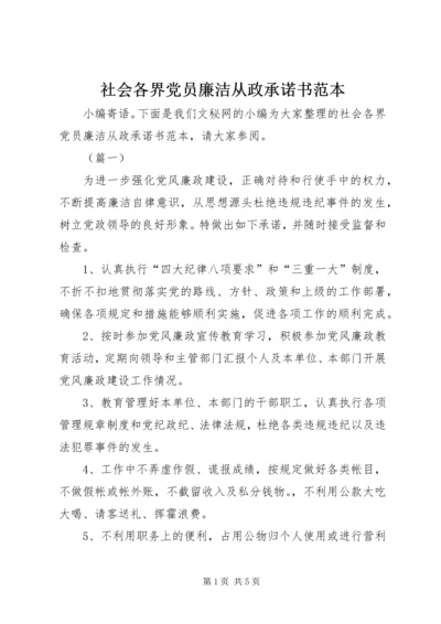 社会各界党员廉洁从政承诺书范本.docx