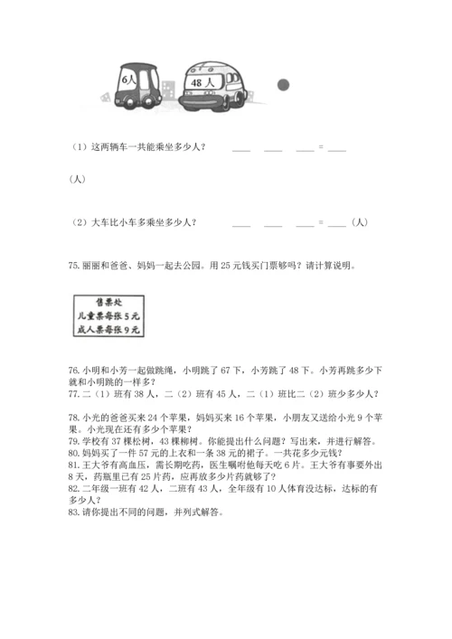 小学二年级上册数学应用题100道及答案【易错题】.docx