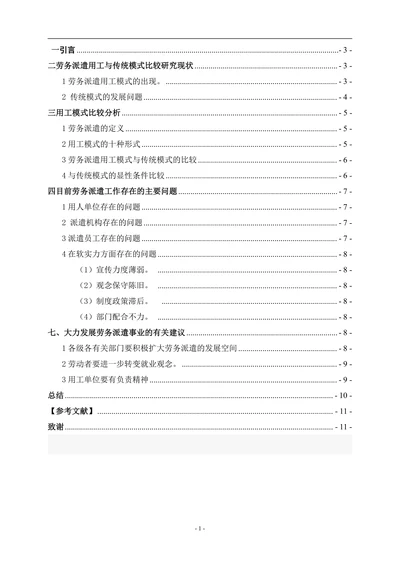 我国劳务派遣用工模式与传统模式比较分析