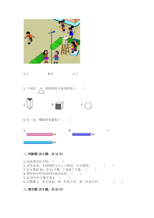 小学数学试卷一年级上册数学期末测试卷精品带答案.docx