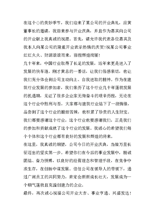 运输公司开业领导致辞稿