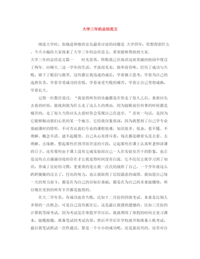 精编之大学三年的总结范文.docx