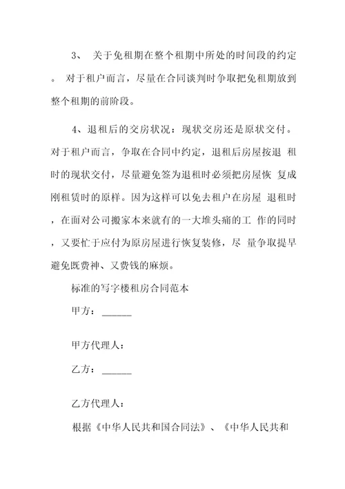 写字楼租房标准的合同模板