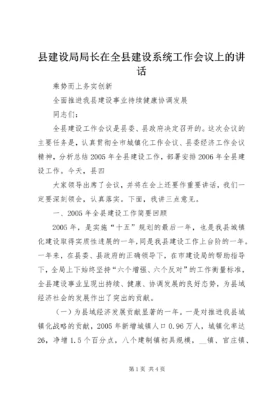 县建设局局长在全县建设系统工作会议上的讲话 (3).docx